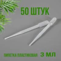 Пипетка пластиковая 3мл 50шт с измерительной шкалой / Пипетка Пастера для переноса жидкости и эфирных масел