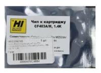 Чип Hi-Black к картриджу HP CLJ Pro M252dw/M277 (CF403A) OEM size, M, 1,4K