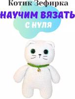 Набор амигуруми для вязания мягкой игрушки котика « Зефирка »/подарок на день рождения