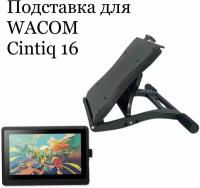 Подставка для Wacom Cintiq 16 (DTK1660K0B)