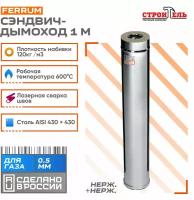 Дымоход-сэндвич 1,0м (430 0,5мм + нерж.) Ф80х160 Ferrum