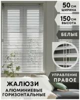 Жалюзи на окна горизонтальные алюминиевые, ширина 50 см x высота 150 см, управление правое