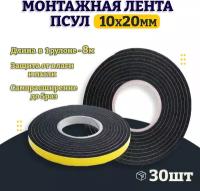 ПСУЛ 10х20мм (30шт) уплотнительная лента 240м