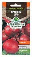 Семена Питомник растений КФ РГАУ-МСХА им. К.А. Тимирязева Свекла Красный шар, 3 г