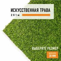 Искусственный газон 2х1 м в рулоне Premium Grass Comfort 20 Green, ворс 20 мм. Искусственная трава. 4841220-2х1