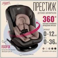 Автокресло группа 0/1/2/3 (до 36 кг) Siger Престиж isofix, мокко