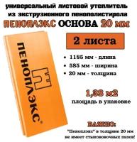 Пеноплэкс 20мм основа 20х585х1185 (2 плиты) 1,38 м2 универсальный утеплитель из экструзионного пенополистирола