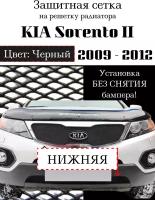 Защита радиатора (защитная сетка) KIA Sorento II 2009-2012 черная нижняя