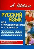 александр штоль: русский язык для старшеклассников и студентов. краткий курс языкознания