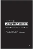 Computer Science для программиста-самоучки. Все что нужно знать о структурах данных и алгоритмах