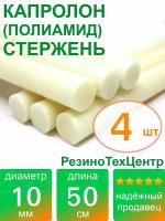 Капролон B(Б, полиамид 6) стержень маслонаполненный диаметр 10 мм, длина 50 см, в комплекте штук: 4