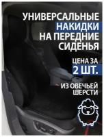 Чехол-майка, накидка универсальная из меха для автомобильных сидений, 2шт черные