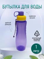 Бутылка для воды с ремешком, цвет фиолетовый, 1 л
