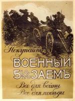 Военный заем, российский постер начала 20 века 20 на 30 см, шнур-подвес в подарок