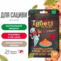 Приправа для сациви 20гр, cпеции и приправы Spice Igoeti (Грузия)