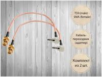 Комплект пигтейл - переходник TS9 (male) - SMA (female) (2 шт.), для подключения внешней антенны к 3G/4G модемам, мобильным роутерам