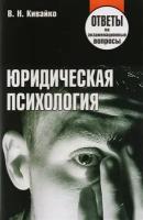 Юридическая психология Ответы на экз. вопросы