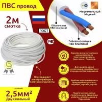Электрический медный кабель Коаксиал ПВС 2х2,5 ГОСТ (смотка 2м)