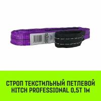 Строп HITCH PROFESSIONAL текстильный петлевой СТП 0,5т 1м SF7 30мм