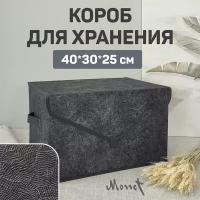 Коробка для хранения вещей с крышкой, короб для хранения стеллажный, корзина, ящик, 40*30*25 см, MONET NIGHT