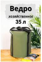 Ведро садовое хозяйственное для рыбалки 35 л с крышкой ПВХ