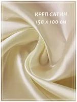 Отрез ткани для шитья домок Креп сатин (экрю) 1,5 х 1,0 м