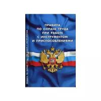 Правила по охране труда при работе с инструментом и приспособлениями