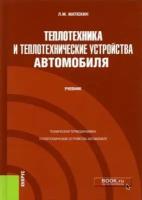 Теплотехника и теплотехнические устройства автомобиля Учебник Матюхин ЛМ