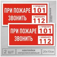 Наклейка 2 шт. «Экстренные службы / При пожаре звонить 112» (Наклейка на пожарный щит) Ламинированные, 20х10 см