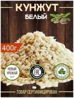 Кунжут белый / Семена кунжута пищевые для салата 400г