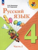 Русский язык 4 класс. Учебник. Часть 2 ФП 2023