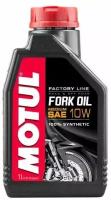 Вилочное масло MOTUL FORK OIL FL M 10W 1Л