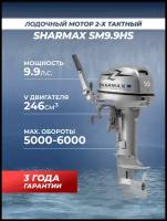 Лодочный мотор бензиновый двухтактный Sharmax SM9.9HS 9.9 л.с подвесной для надувной гребной лодки ПВХ