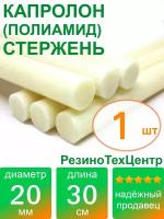 Капролон B(Б, полиамид 6) стержень маслонаполненный диаметр 20 мм, длина 30 см, в комплекте штук: 1