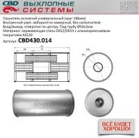 Глушитель Основной Универсальный (Круг 186мм) Нерж Сталь Cbd^Cbd430014 CBD арт. CBD430014