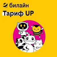 Сим-карта билайн с Тарифом UP со способностью привилегий на “Семью в билайне” (Москва и Московская область)