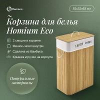 Корзина для белья Homium for Home, Eco, размер 52*32*63см, квадратная, 2 секции