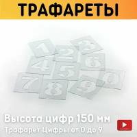 Трафарет Цифры от 0 до 9, Высота цифр 150 мм, Размер трафарета 225х180 мм, многоразовый