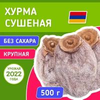 Хурма сушеная Армения без сахара 500 г, Orexland