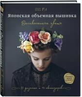 Японская обьемная вышивка великолепные цветы Книга Николаенко А 12+