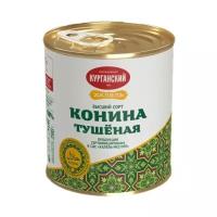 Курганский мясокомбинат тушеная Конина Халяль ГОСТ высший сорт