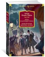 Книга Этюд в багровых тонах. Приключения Шерлока Холмса