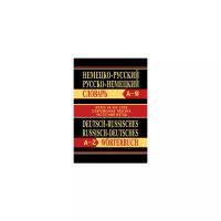 Немецко-русский, русско-немецкий словарь. Более 40000 слов, современная лексика, частотный метод