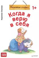 Когда я верю в себя. Полезные сказки (обложка)