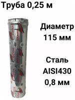 Труба одностенная для дымохода 0,25 м D 115 мм нержавейка (0,8/430) 