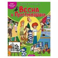 Наши любимые герои. Весна в Простоквашино. Книга