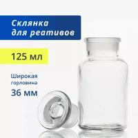 Склянка 125 мл (9 шт.) для реактивов из светлого стекла с широкой горловиной и притертой пробкой ССШ-125