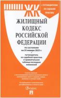 Жилищный кодекс РФ по состоянию на 25.01.2023 с таблицей изменений и с путеводителем по судебной практике (ЖК РФ)