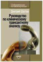 Руководство по клиническому трансактному анализу