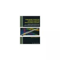 Повышение скоростей бурения и дебитов нефтегазовых скважин. Монография | Крысин Николай Иванович